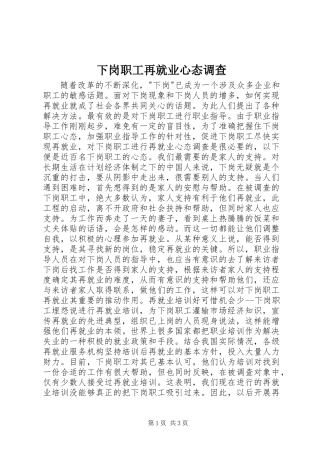 下岗职工再就业心态调查