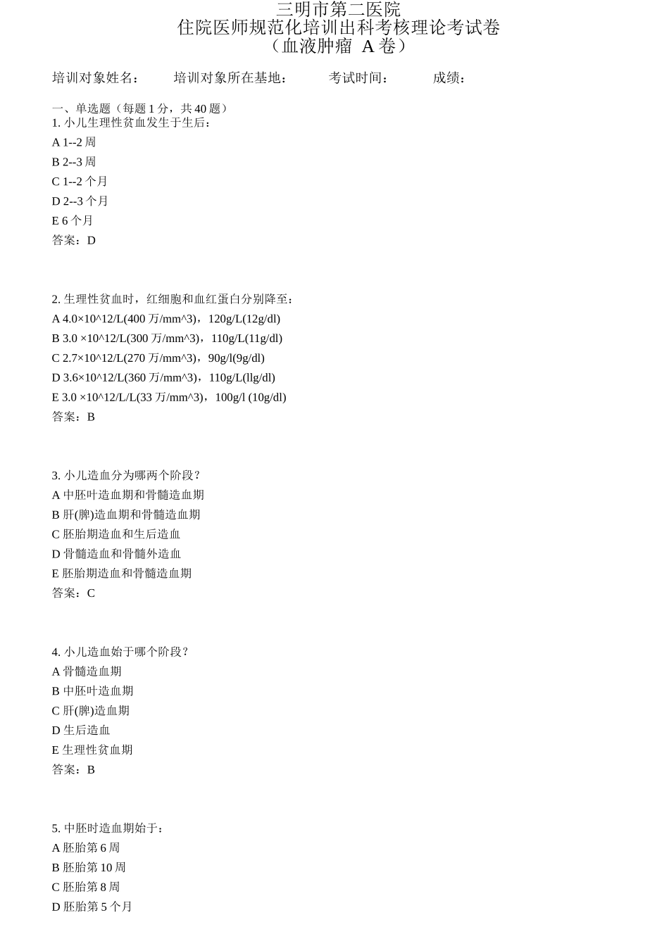 儿科血液肿瘤试卷B卷_第1页