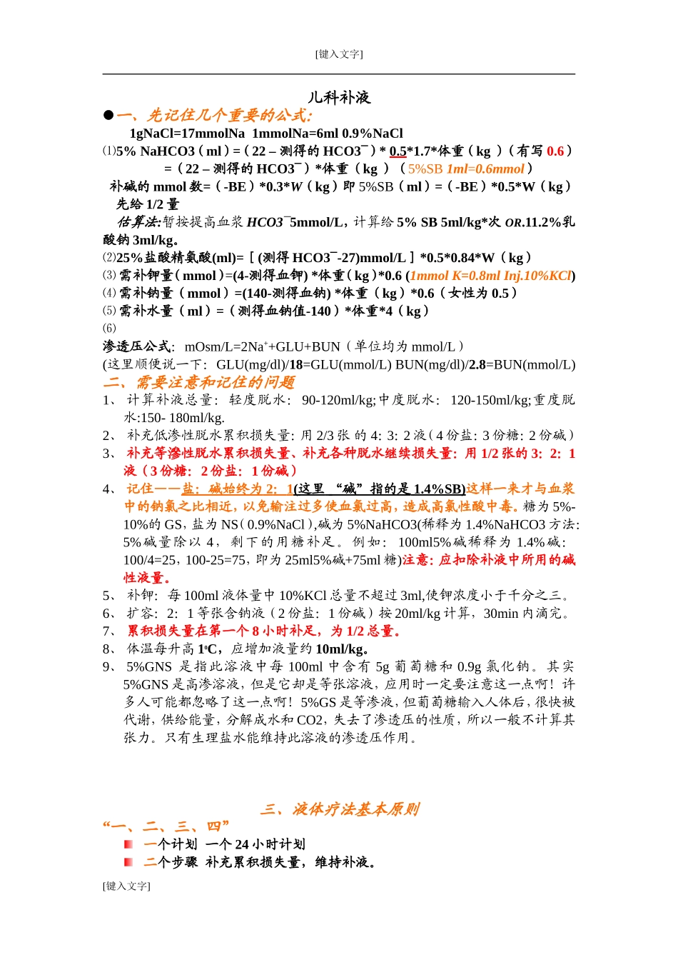 儿科补液(好-更新2)_第1页