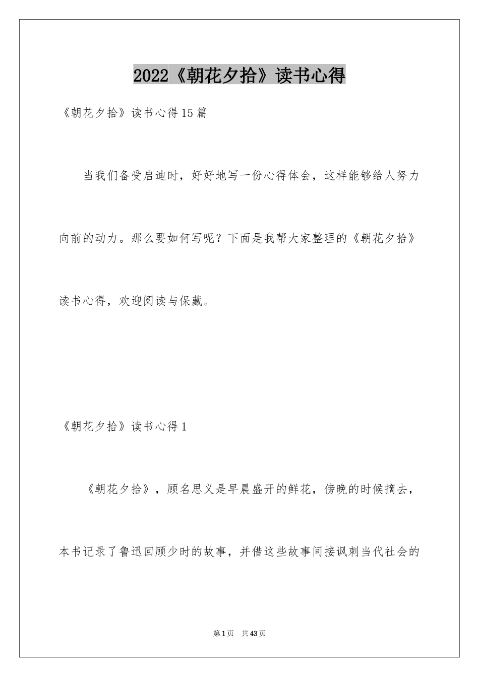 2024《朝花夕拾》读书心得_6_第1页