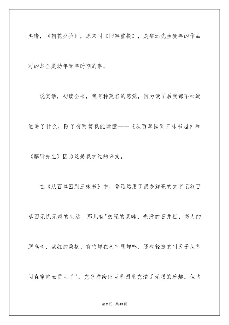 2024《朝花夕拾》读书心得_6_第2页