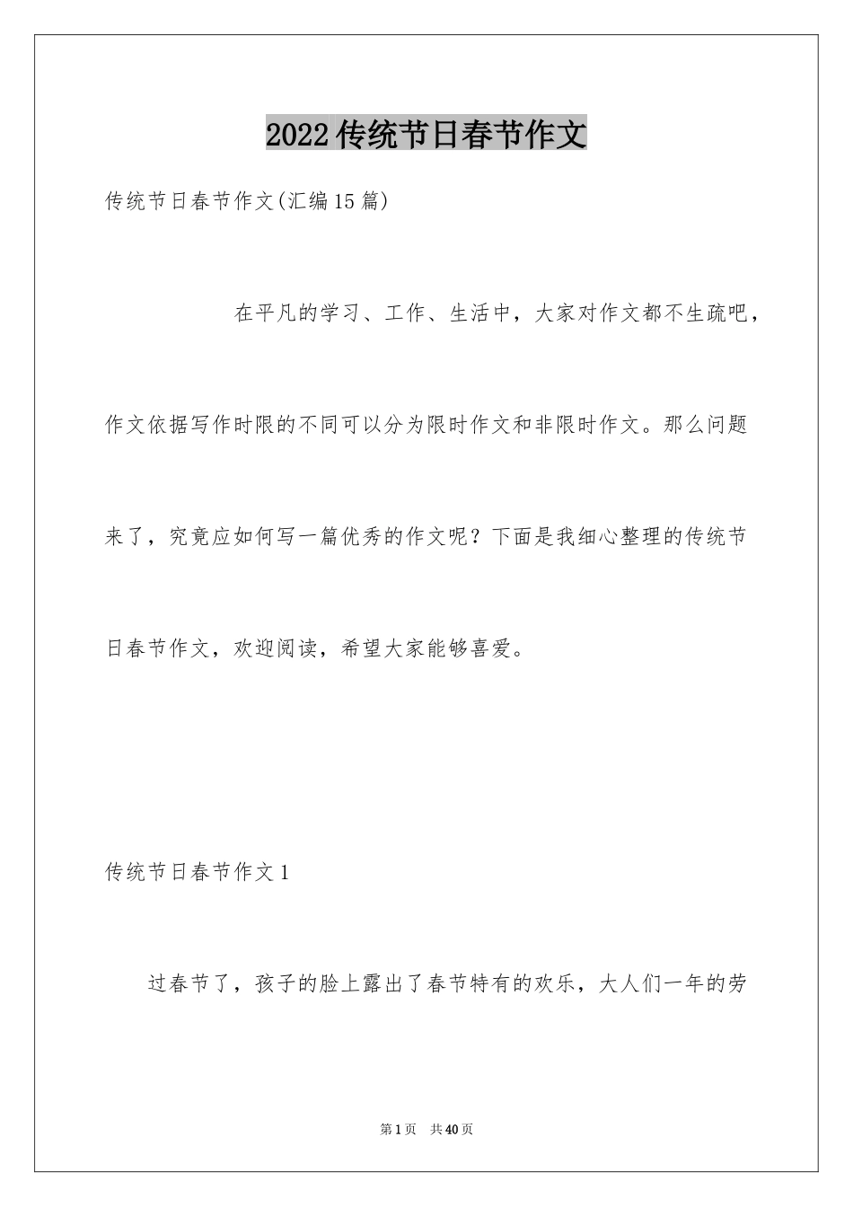 2024传统节日春节作文_12_第1页