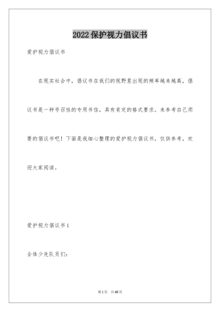 2024保护视力倡议书_2