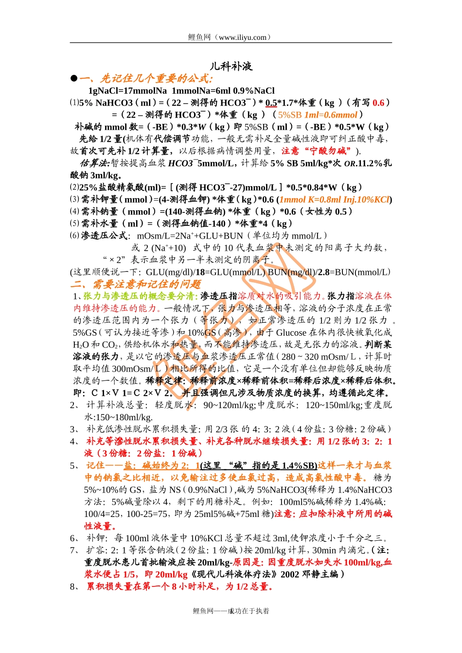 儿科补液(好-更新4)_第1页