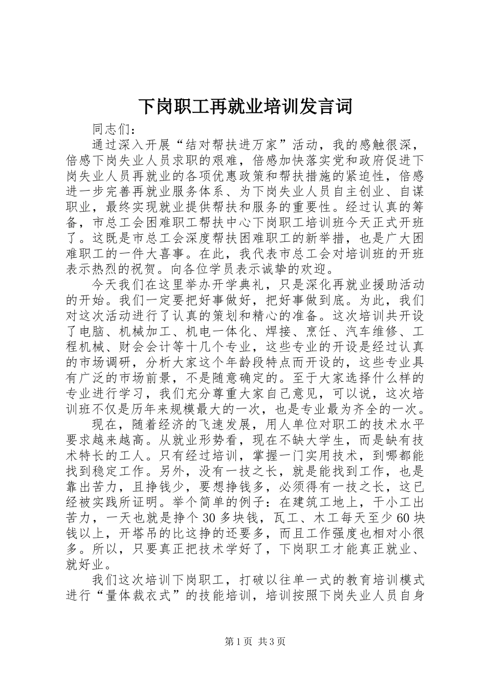下岗职工再就业培训发言词_第1页