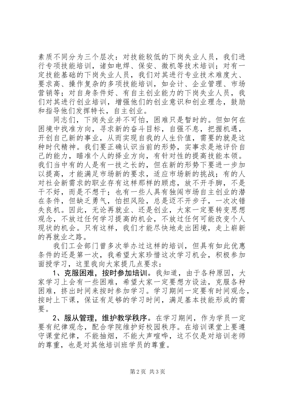 下岗职工再就业培训发言词_第2页