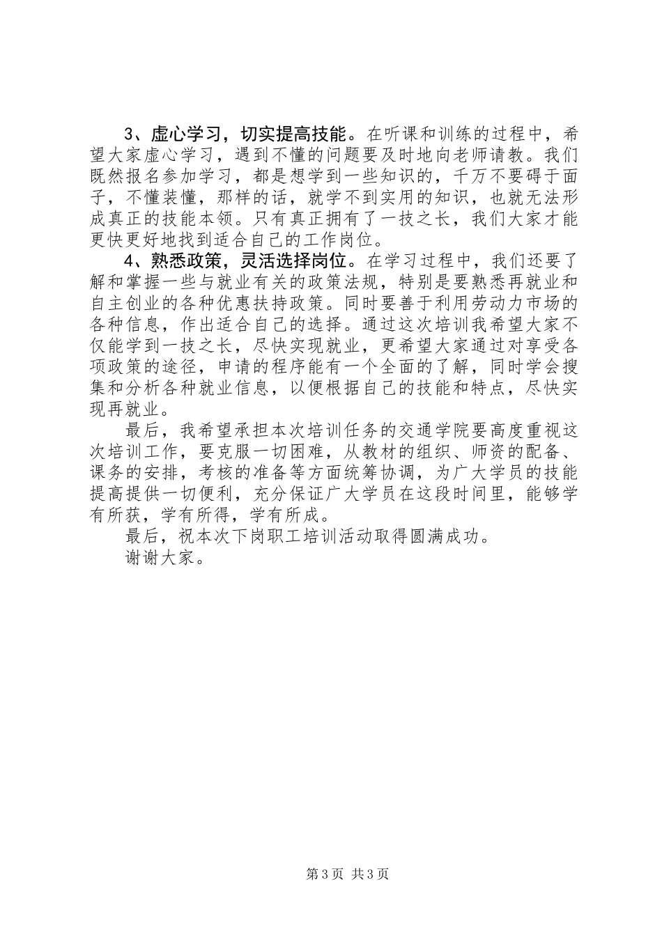 下岗职工再就业培训发言词_第3页