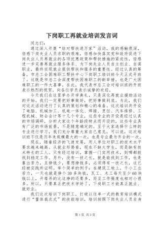 下岗职工再就业培训发言词