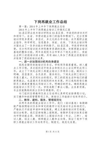 下岗再就业工作总结