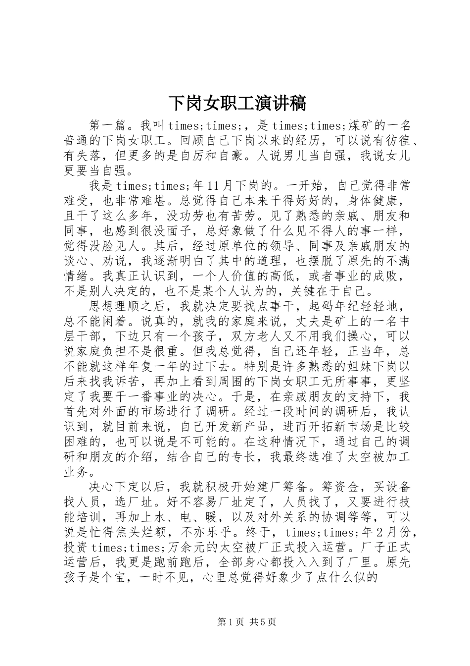 下岗女职工演讲稿_第1页