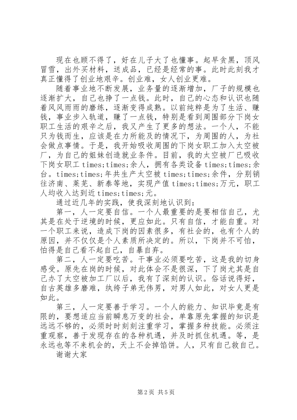 下岗女职工演讲稿_第2页
