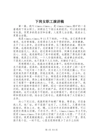 下岗女职工演讲稿