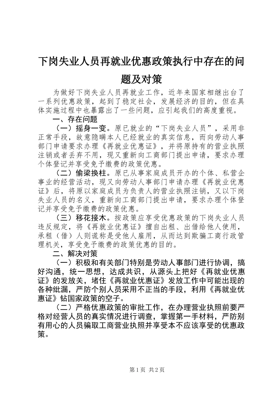 下岗失业人员再就业优惠政策执行中存在的问题及对策_第1页