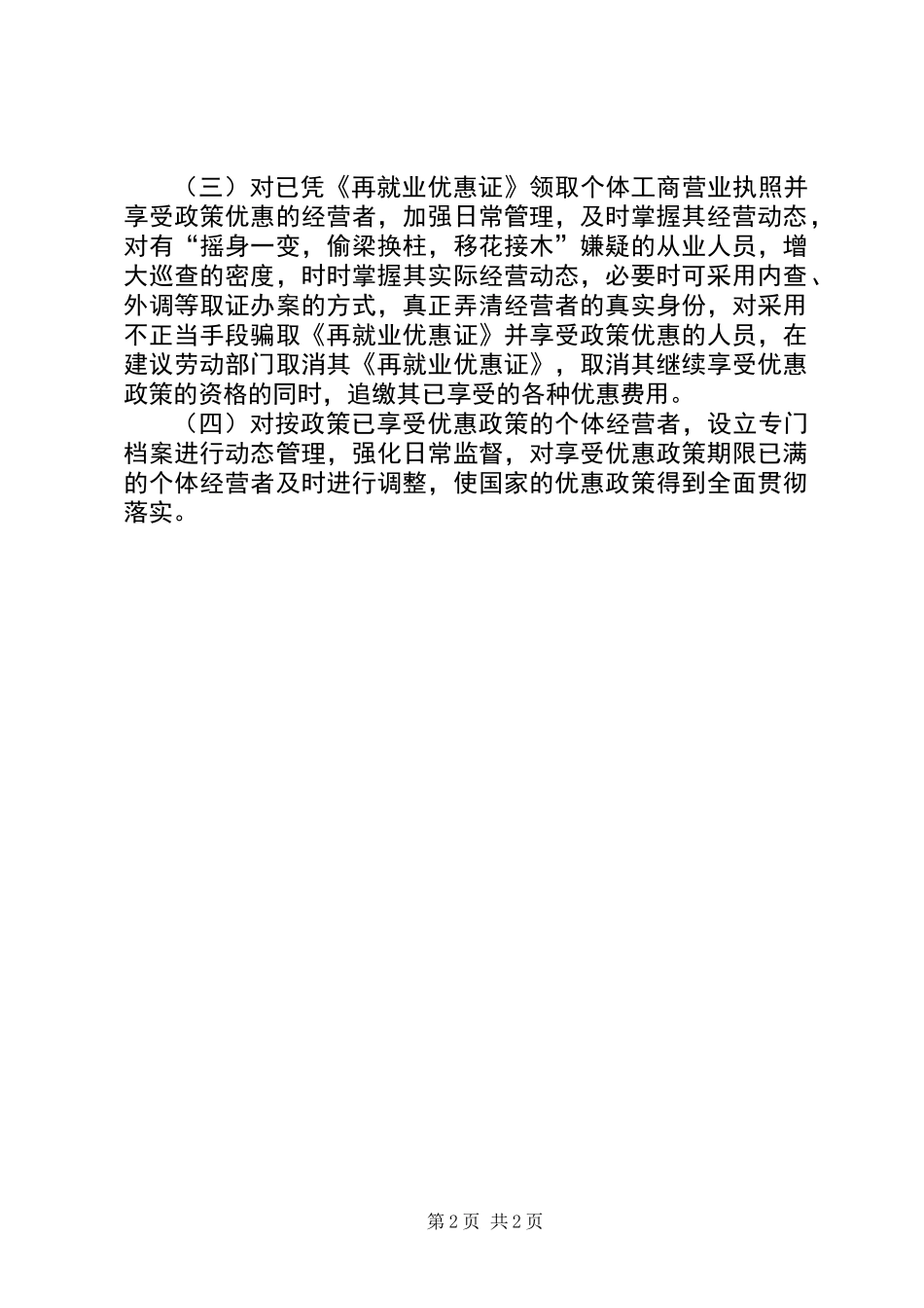 下岗失业人员再就业优惠政策执行中存在的问题及对策_第2页