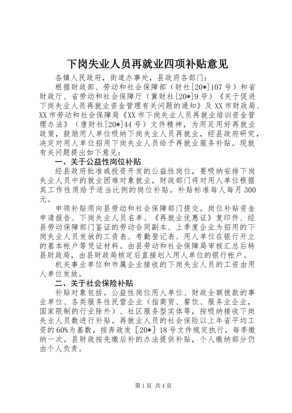 下岗失业人员再就业四项补贴意见_第1页
