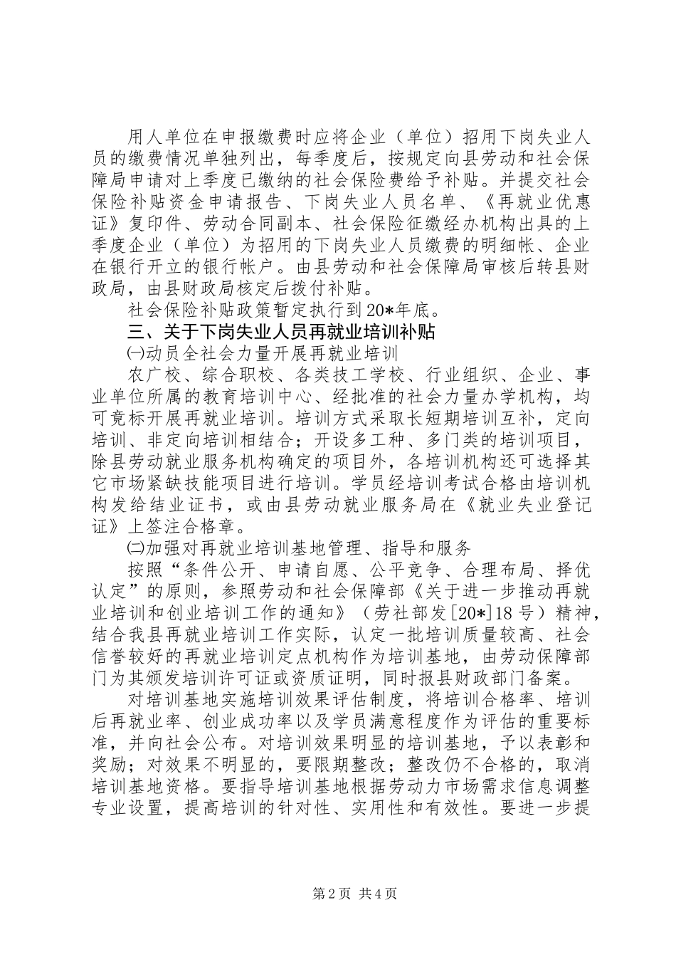 下岗失业人员再就业四项补贴意见_第2页