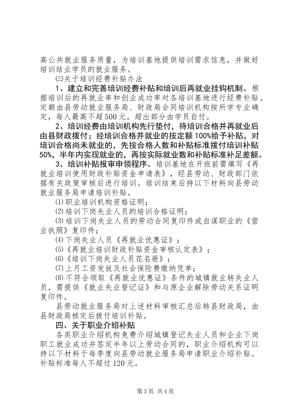 下岗失业人员再就业四项补贴意见_第3页