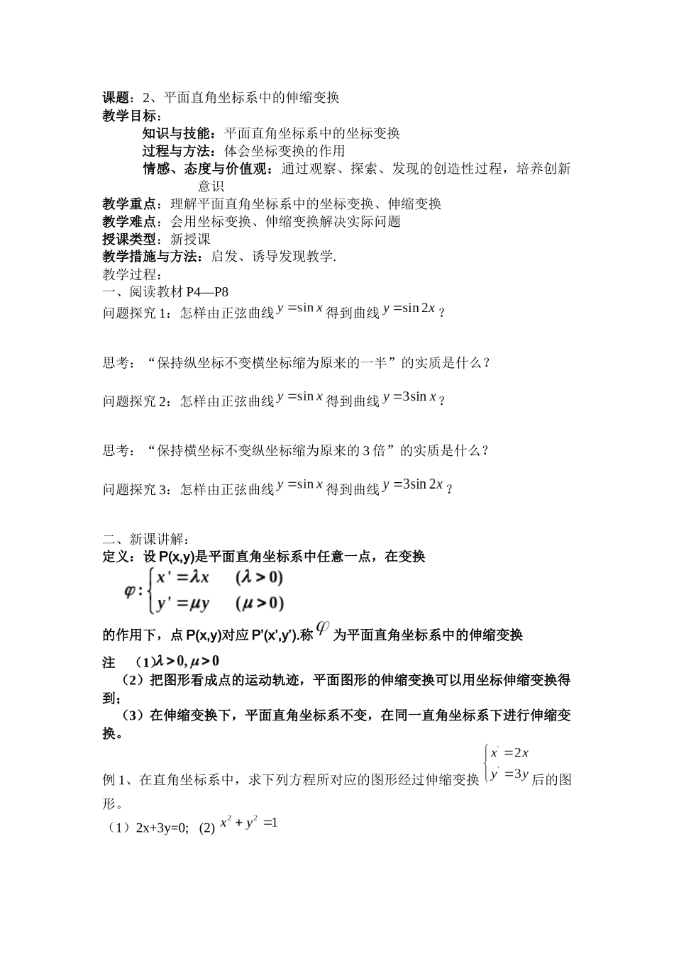 平面直角坐标系中的伸缩变换_第1页