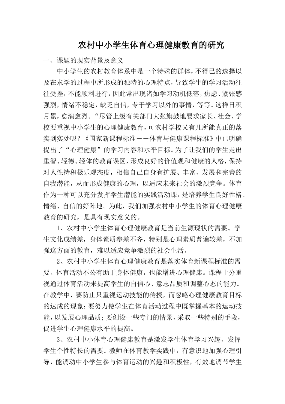 农村中小学生体育心理健康教育的研究---课题研究_第1页