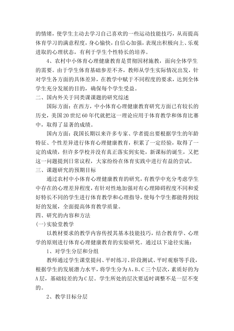 农村中小学生体育心理健康教育的研究---课题研究_第2页
