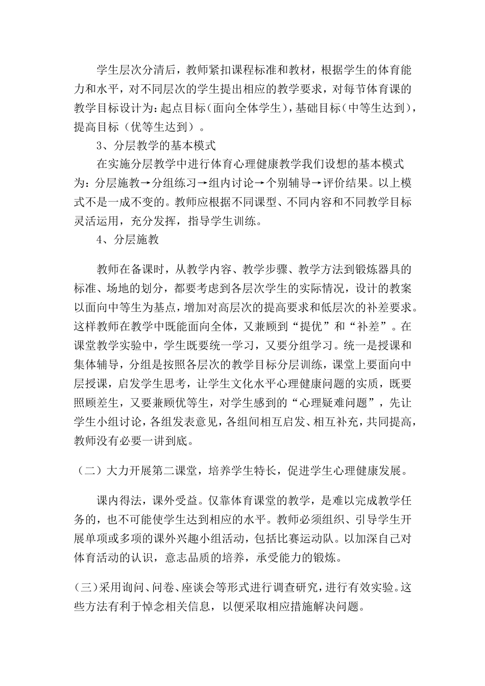 农村中小学生体育心理健康教育的研究---课题研究_第3页