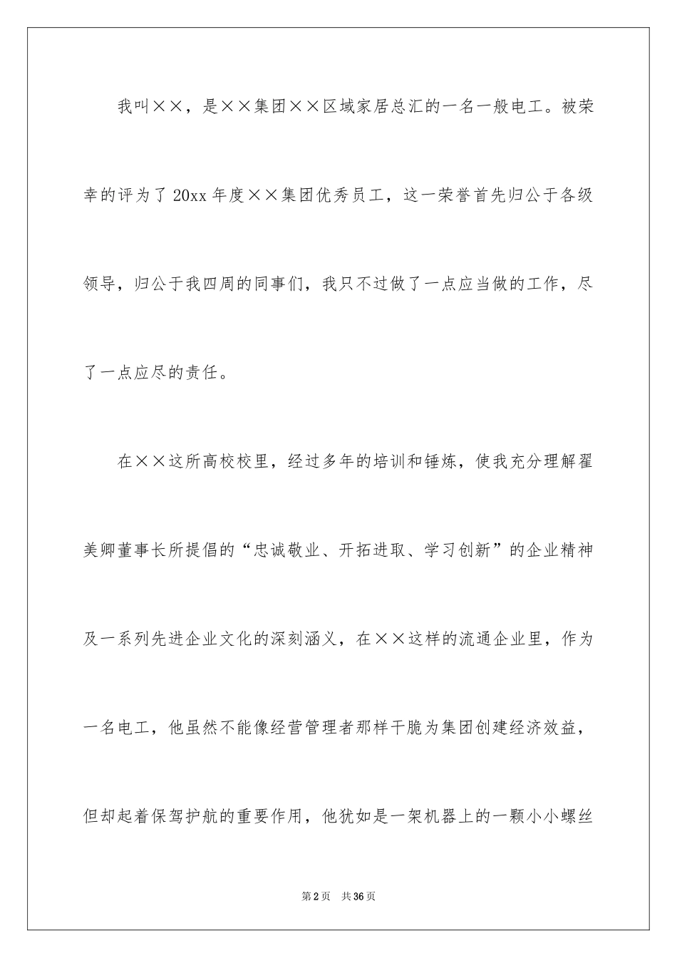 2024优秀员工演讲稿_1313_第2页