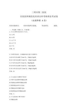 儿科血液肿瘤试卷A