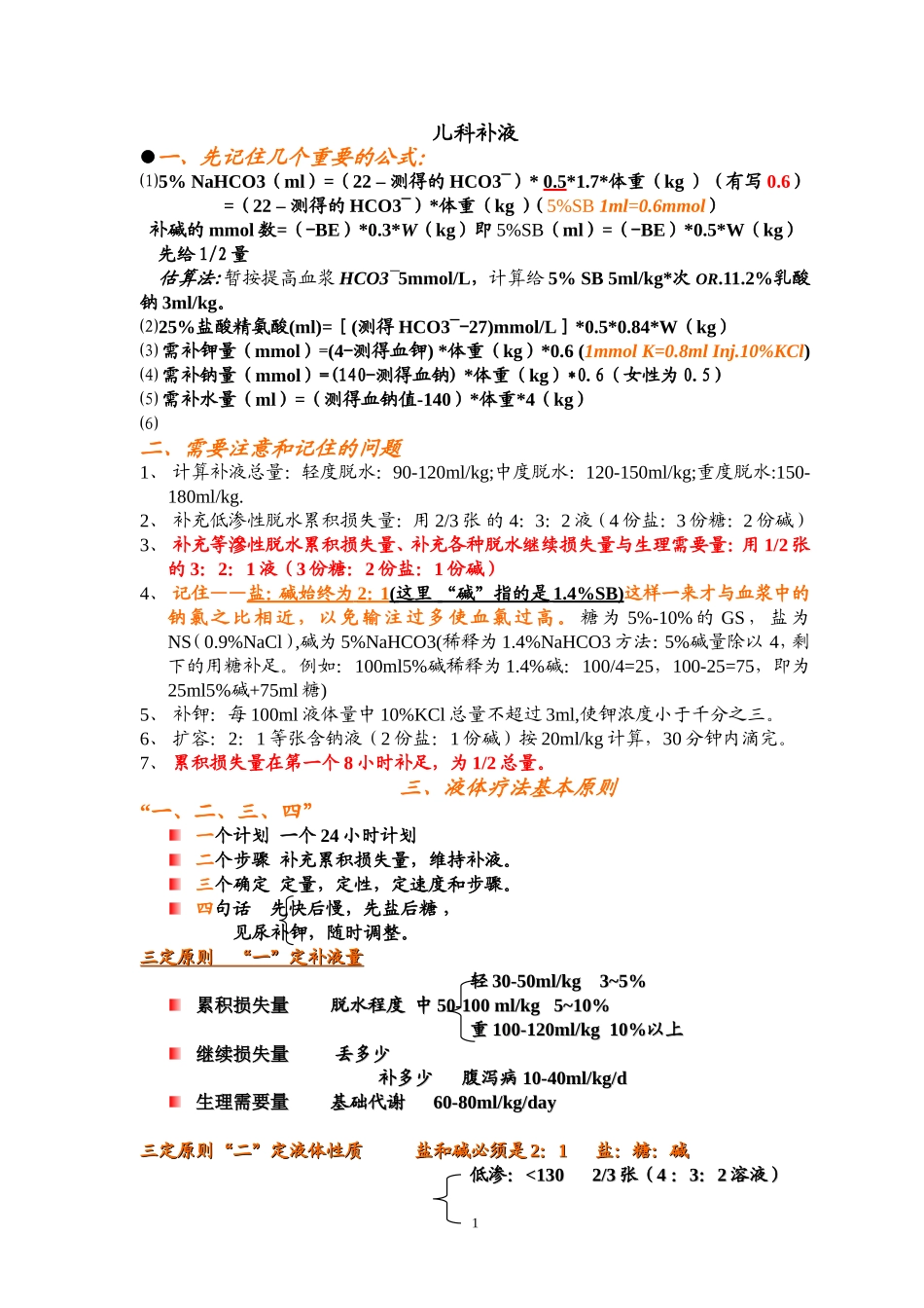 儿科补液(一招鲜天下)_第1页