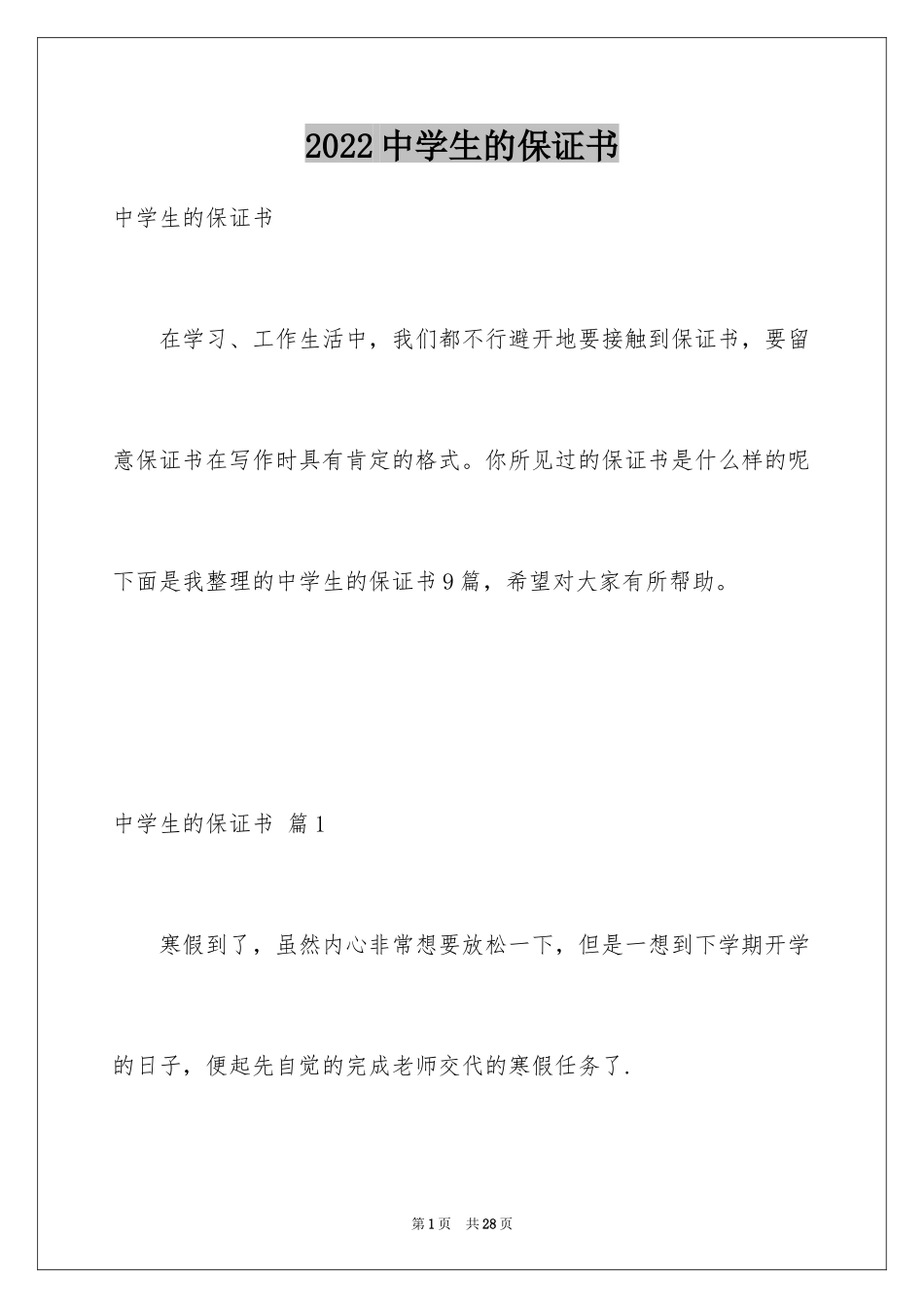 2024中学生的保证书_14_第1页