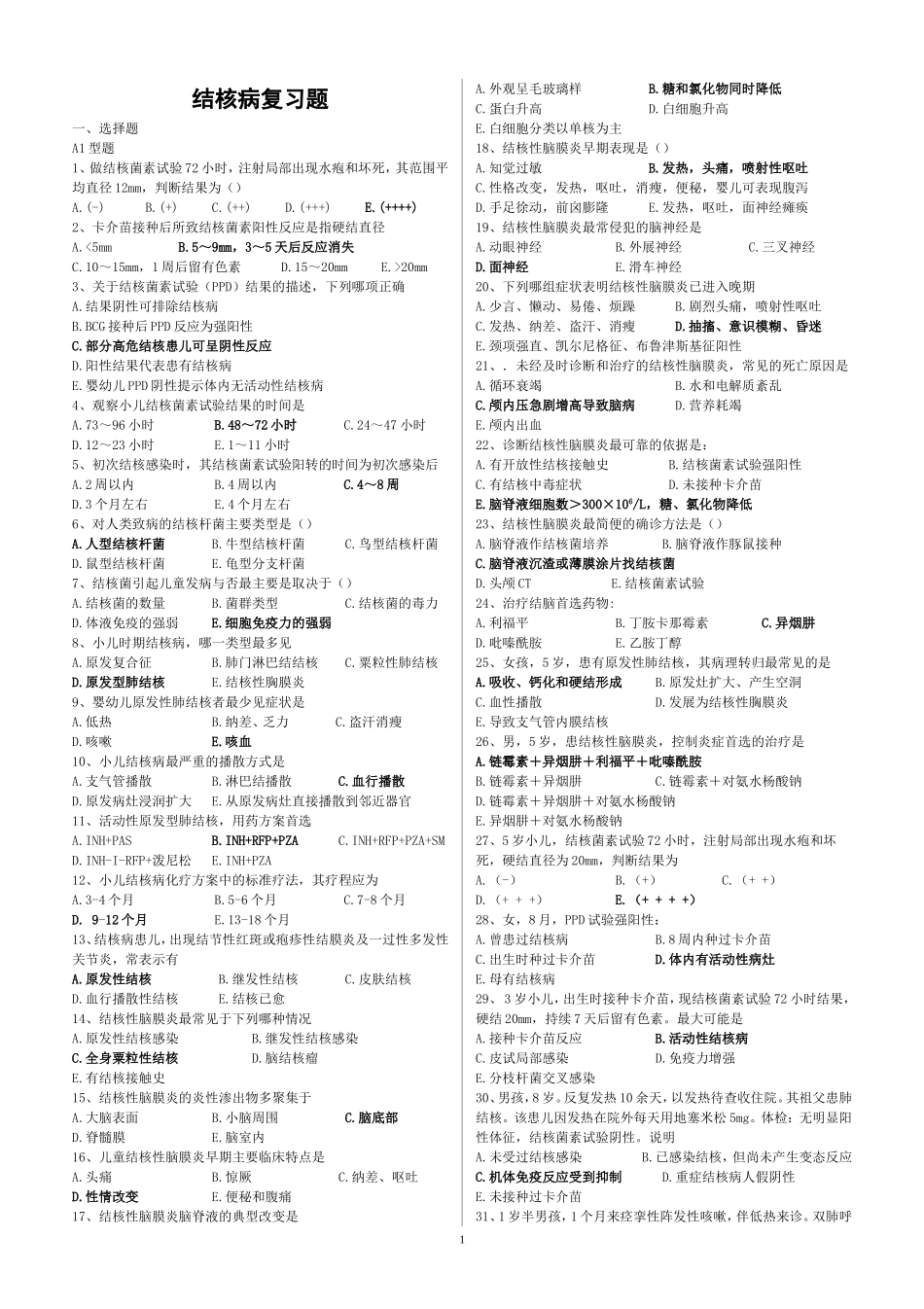 儿科结核习题_第1页
