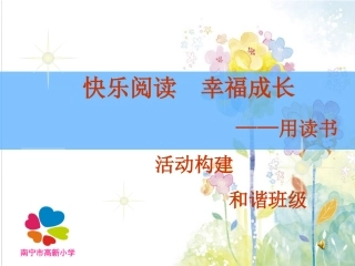 快乐阅读幸福成长——用读书活动构建和谐班级