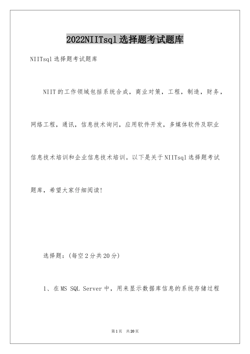 2024NIITsql选择题考试题库_第1页