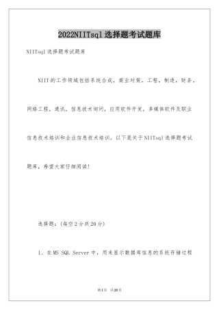 2024NIITsql选择题考试题库