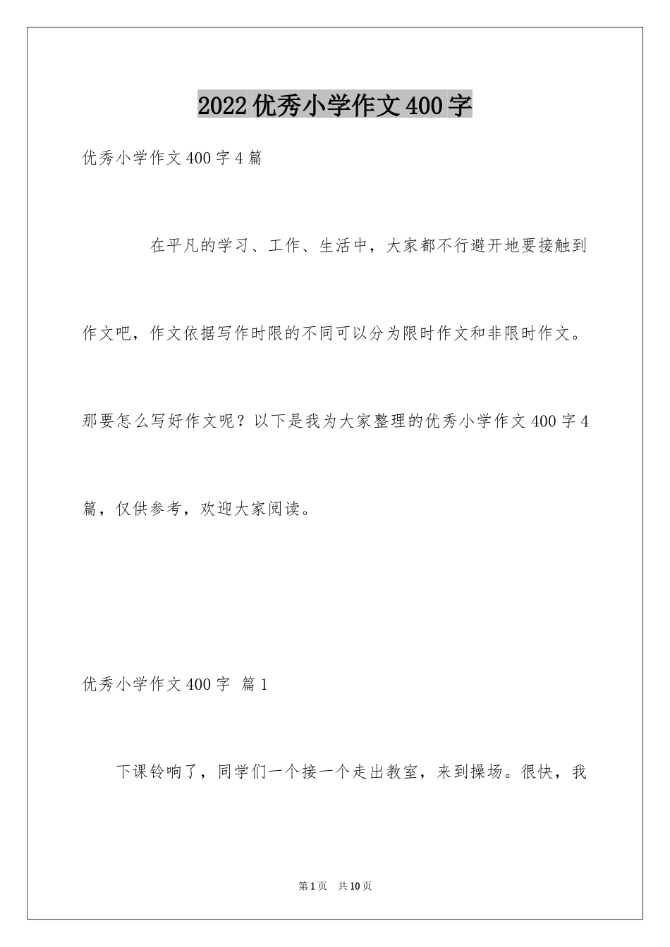 2024优秀小学作文400字_1_第1页