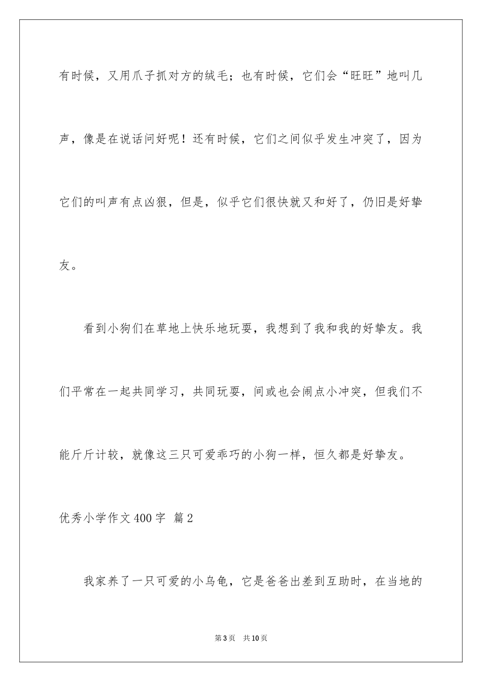 2024优秀小学作文400字_1_第3页