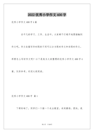 2024优秀小学作文400字_1