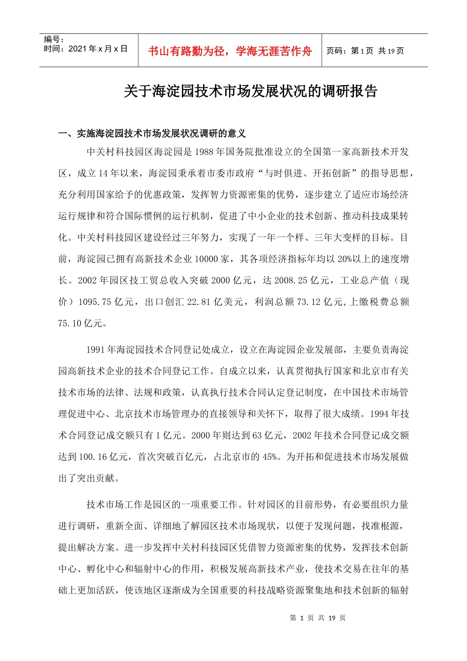 海淀园技术市场发展状况的调研报告_第1页