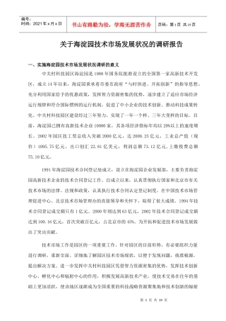海淀园技术市场发展状况的调研报告