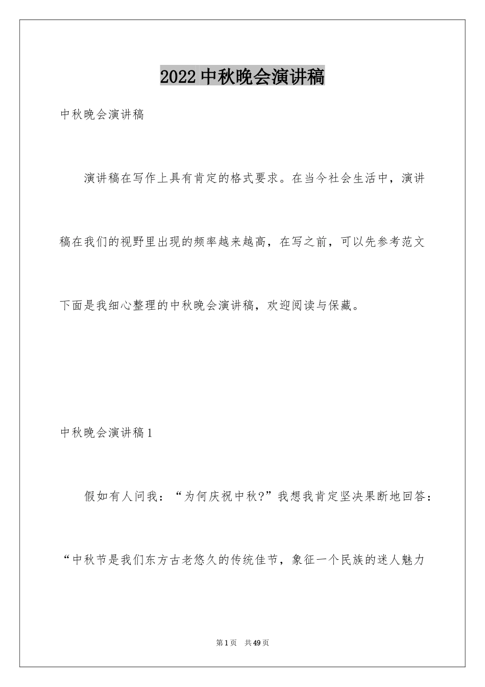 2024中秋晚会演讲稿_第1页