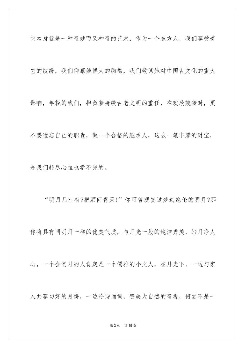 2024中秋晚会演讲稿_第2页