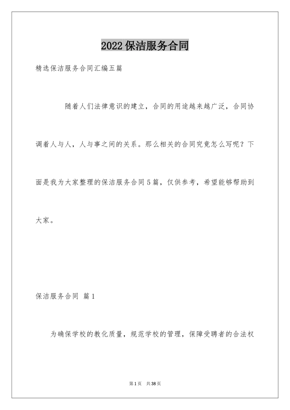 2024保洁服务合同_67_第1页