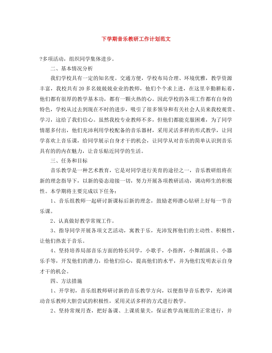 下学期音乐教研工作计划范文 _第1页