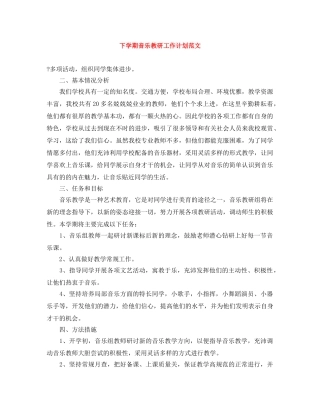 下学期音乐教研工作计划范文 