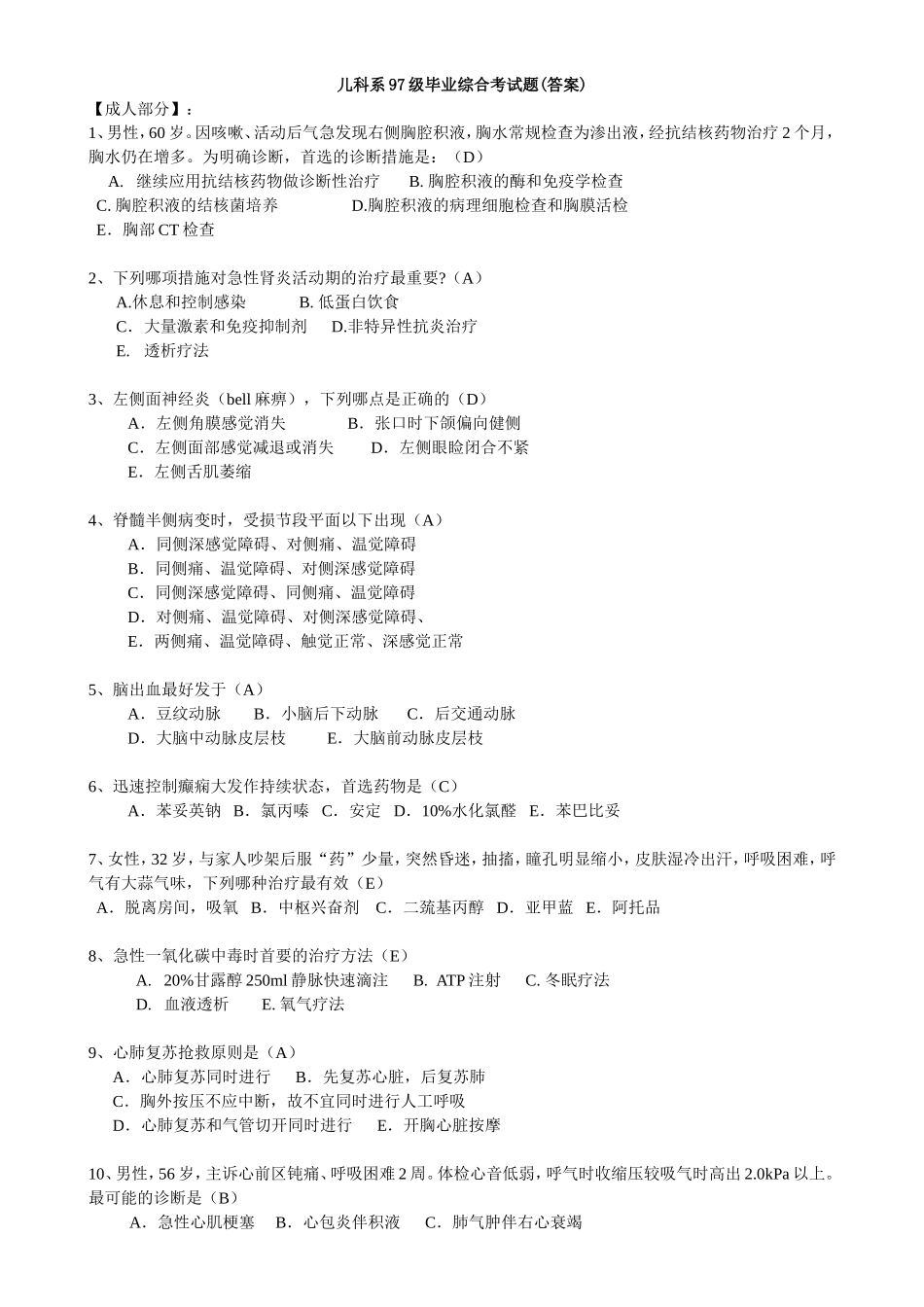 儿科系97级毕业综合考试题_第1页