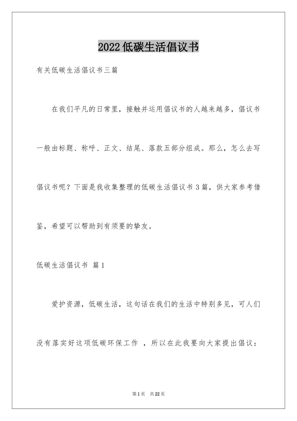 2024低碳生活倡议书_194_第1页