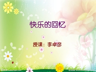 李卓彦PPT课件快乐的回忆