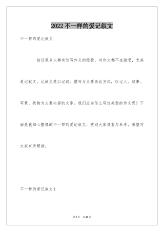 2024不一样的爱记叙文_130