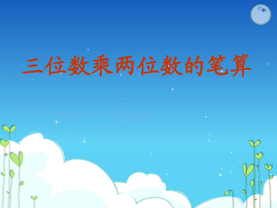 四年级数学上册第三单元三位数乘两位数1口算乘法　第一课时课件_第1页