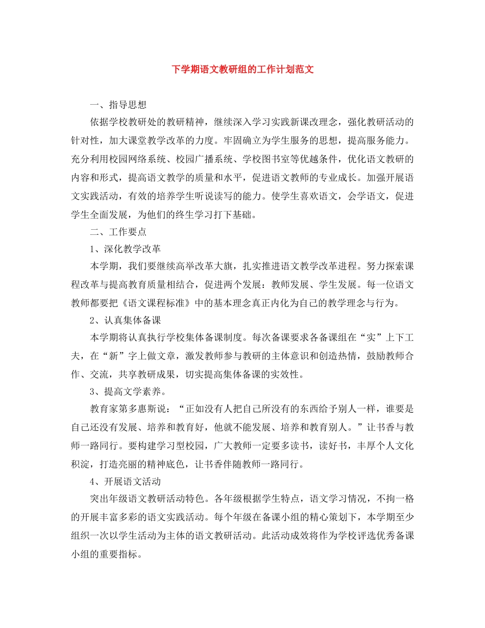 下学期语文教研组的工作计划范文 _第1页