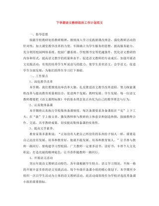 下学期语文教研组的工作计划范文 